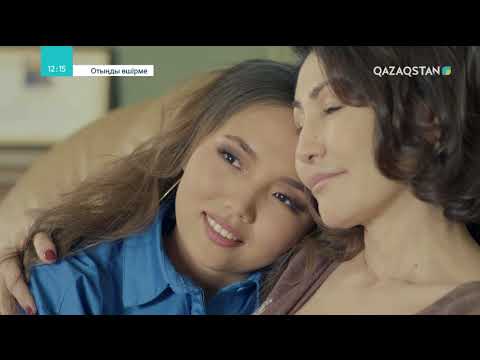 Видео: Отыңды өшірме. Телехикая. 3-бөлім