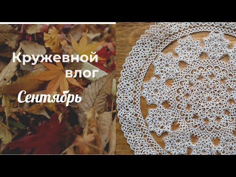 Видео: 🍁 Кружевной влог. Сентябрь. Много снежинок и покупок