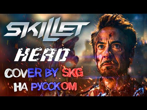 Видео: Skillet - Hero (COVER BY SKG RECORDS НА РУССКОМ)