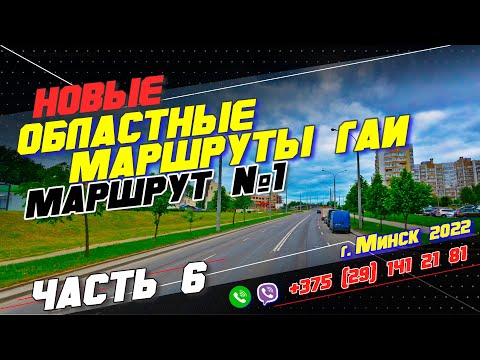 Видео: НОВЫЙ Областной Маршрут ГАИ №1 (часть 6) г. Минск 2022