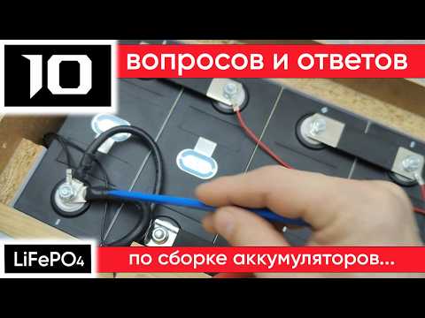 Видео: Как самостоятельно собрать LiFePO4 аккумулятор