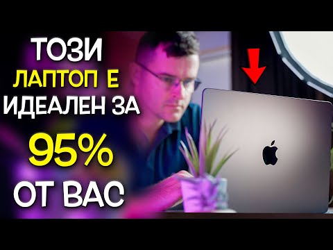 Видео: 95% от вас ще ХАРЕСАТ този лаптоп - Apple MacBook Air 2022 M2