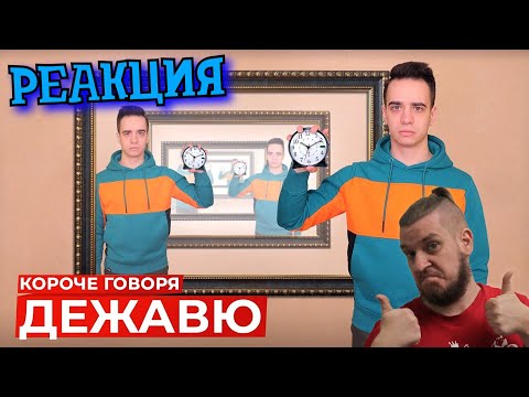 Видео: РЕБОРН СМОТРИТ ► КОРОЧЕ ГОВОРЯ, ДЕЖАВЮ ► РЕАКЦИЯ НА ONETWO