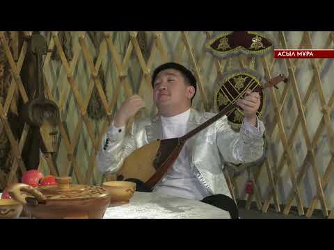 Видео: АСЫЛ МҰРА /// БАҒДАРЛАМА ҚОНАҒЫ МИРЛАН ЖАМБЫЛОВ