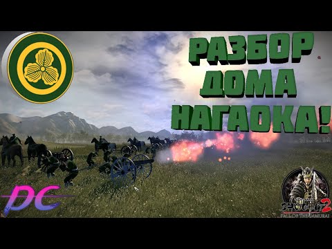 Видео: Разбор дома Нагаока в Shogun 2 Fall of the Samurai! Расторопные магнаты!