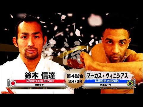 Видео: [Каратэ x Капоэйра] Нобутацу Судзуки против Маркуса Винисиуса [Ганрюдзима]