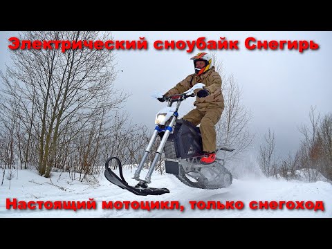 Видео: Посадили эндуристов на электрический сноубайк Снегирь. Настоящий снегоход, только мотоцикл!