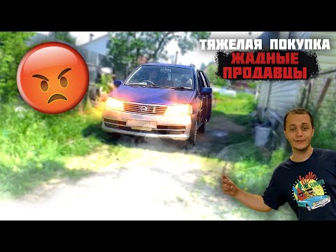 Видео: Коплю на квартиру. +??? Nissan Liberty - как ПЕРЕКУПЫ машину покупали