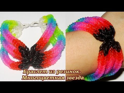 Видео: Как плести браслет из резинок. Многоцветная звезда! Необычный и оригинальный браслет