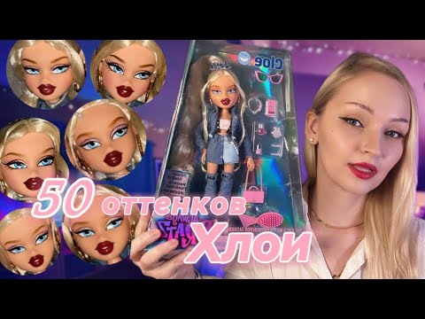 Видео: Заказала куклу из США ради лица? || Распаковка Bratz Alwayz Cloe