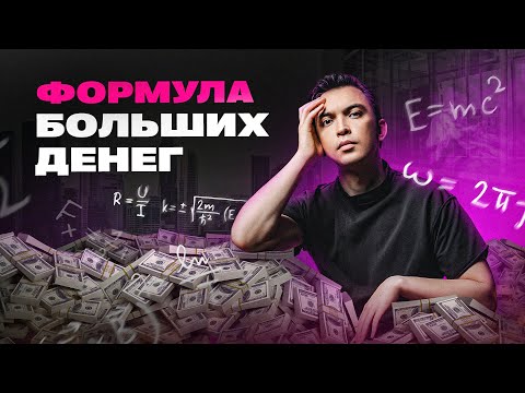 Видео: Этот секрет больших денег понимают единицы. Что НЕ поможет тебе стать богатым?