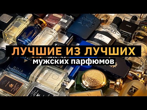 Видео: Cамый лучший мужской парфюм до 2021 года