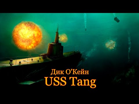 Видео: Дик О'Кейн