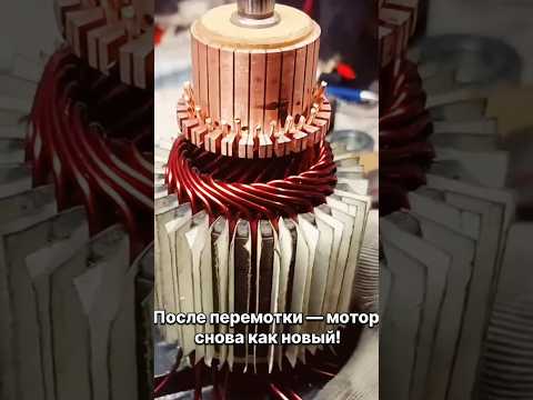 Видео: Как перематывают электродвигатели!