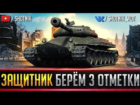 Видео: Объект 252У Защитник - БЕРЕМ 3 ОТМЕТКИ!