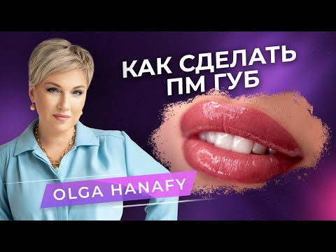 Видео: Как сделать перманентный макияж губ? Разбор от PMU мастера Ольги Ханафи