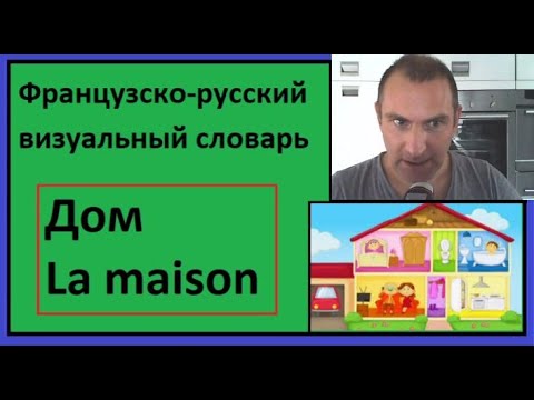 Видео: Дом - La maison - Французско-русский визуальный словарь