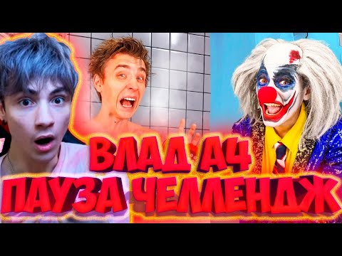 Видео: ВЛАД А4 24 Часа ПАУЗА Челлендж С КЛОУНОМ ! РЕАКЦИЯ НА ВЛАДА А4