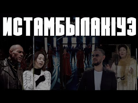 Видео: ИСТАМБЫЛАКIУЭ - УЭРЭДЫМ И ПРЕМЬЕРА