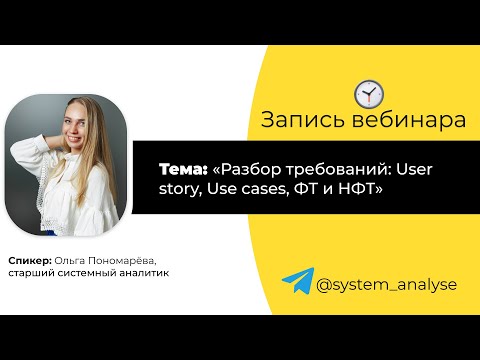 Видео: Разбор требований: User story, Use cases, ФТ и НФТ