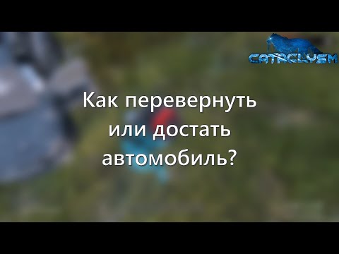 Видео: Вытаскиваем авто САМИ! Гайд по одному из лучших PVE серверов DayZ - Cataclysm PVE
