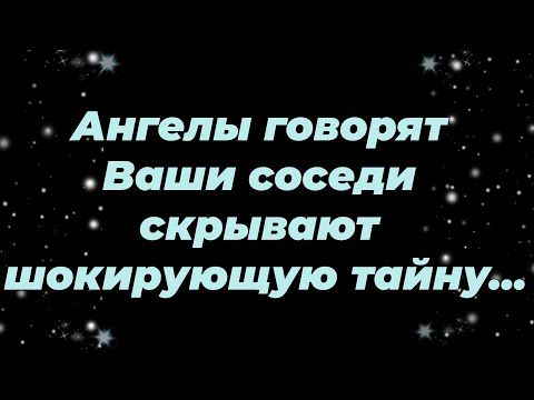 Видео: Ангелы говорят  Ваши соседи скрывают шокирующую тайну...