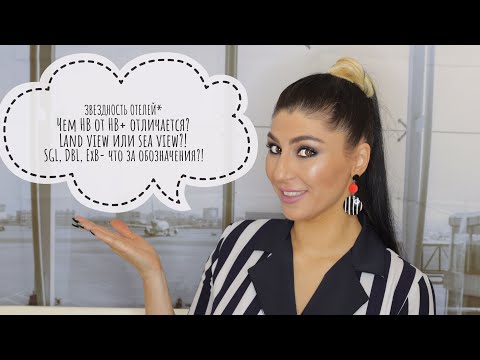 Видео: КЛАССИФИКАЦИЯ ОТЕЛЕЙ ПО ЗВЕЗДНОСТИ| ТИПЫ И ПАРАМЕТРЫ РАЗМЕЩЕНИЯ В ОТЕЛЯХ| КАТЕГОРИИ ПИТАНИЯ