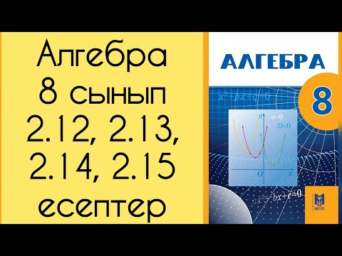 Видео: Алгебра, 8 сынып, №2.12, 2.13, 2.14, 2.15 есептерді талдау, 24 бет.