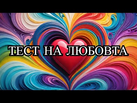 Видео: Достатъчно Силна Ли е Вашата ЛЮБОВ?! ❤️