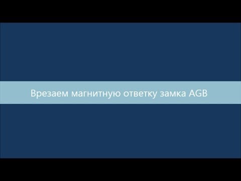 Видео: Врезаем магнитную ответку AGB без шаблона.