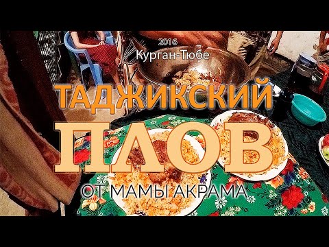 Видео: Таджикский плов - Курган Тюбе 2016 (Таджикистан)