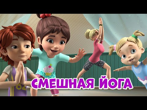 Видео: Смешная йога. Про Миру и Гошу. Мультфильм для детей.