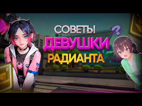 Видео: СОВЕТЫ ОТ ДЕВУШКИ РАДИАНТА | VALORANT