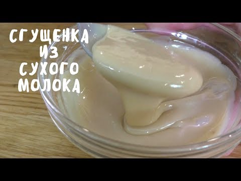 Видео: СГУЩЕНКА ИЗ СУХОГО МОЛОКА ЗА 15 МИНУТ. Домашние советы. Мой опыт.