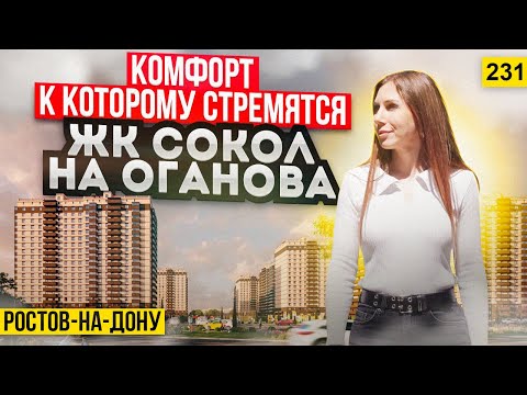 Видео: Квартиры от 3 млн рублей в ЖК Сокол на Оганова. Новостройки Ростова-на-Дону