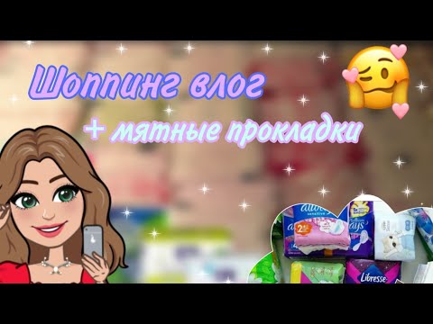 Видео: ☀Покупка прокладок //Мои покупки прокладок☀Закупка прокладок💫//распаковка🌿//Катерина❤🦄Покупка ПК🦄