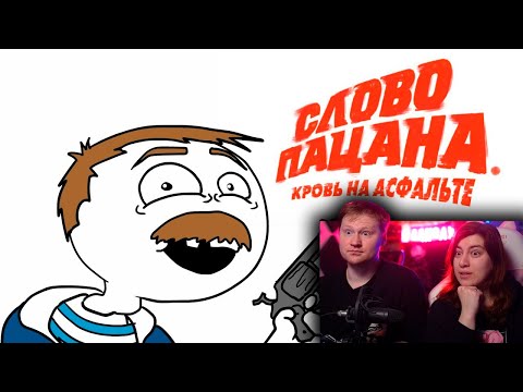 Видео: СЛОВО ПАЦАНА | РЕАКЦИЯ на Добряка