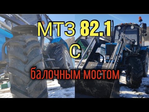 Видео: Подробный обзор на новый МТЗ 82.1 с балочным мостом. Поставили КУН(большая земля)