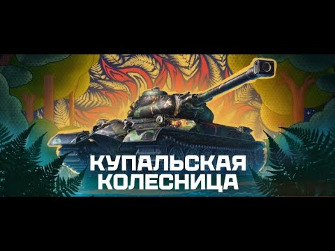 Видео: #SHORTS #lesta  КУПАЛЬСКАЯ КОЛЕСНИЦА -  - МИР ТАНКОВ -  22.07.24