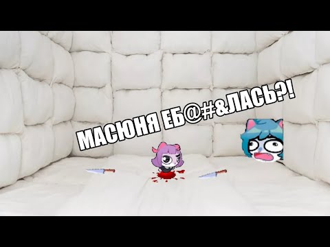 Видео: MASYUNYA VS MASYANYA | Прохождение игры Масюня Против Масяни