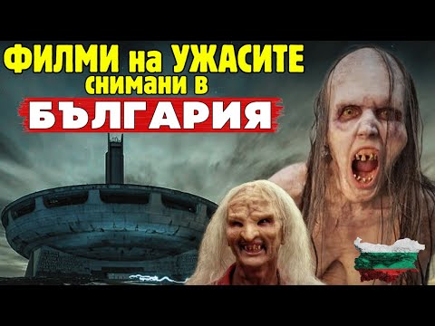 Видео: 😱 САМЫЕ СТРАШНЫЕ ФИЛЬМЫ УЖАСОВ, СНИМАННЫЕ В БОЛГАРИИ!!!
