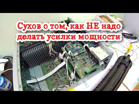 Видео: Сухов о том как НЕ надо делать аудиоусилки