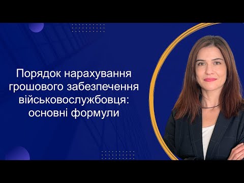 Видео: Грошове забезпечення військовослужбовців: порядок нарахування