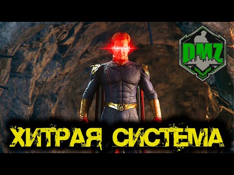 Видео: Call of Duty  - Хитрая система в DMZ