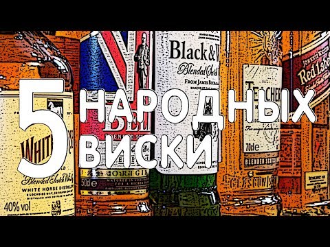 Видео: 5 народных виски. Сравнение популярных шотландских блендов.