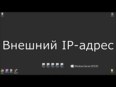 Видео: Внешний IP-адрес. Зачем он нужен и как его получить? Объясняю на пальцах