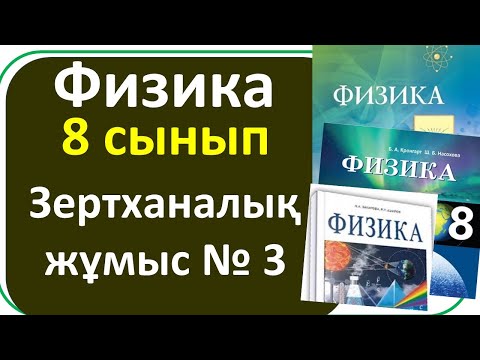 Видео: физика 8 сынып 3 зертханалық жұмыс