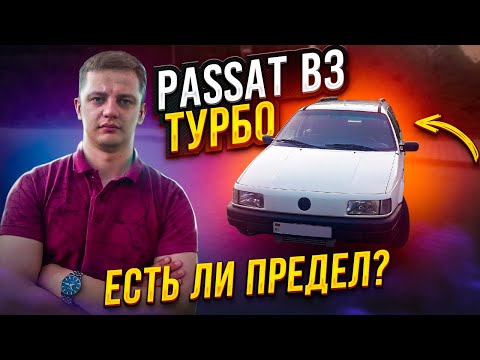 Видео: Есть ли предел? Фольксваген Пассат Б3 / Volkswagen Passat B3
