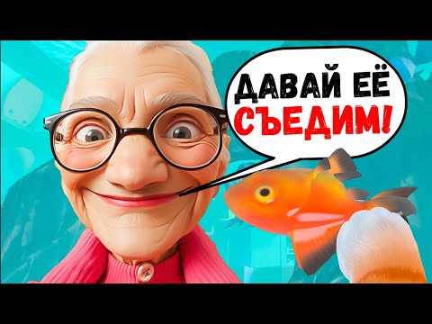Видео: КОТ ПОПАЛ В АКВАРИУМ, А У БАБУЛИ РЫБНЫЙ ДЕНЬ... I AM CAT VR / Часть 19 /