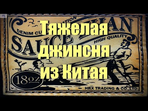 Видео: 18 унцевые джинсы за дешево